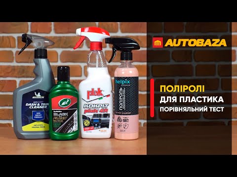 Ми знайшли його! Поліроль, який дійсно відновив пластик. Порівняльний тест поліролей.