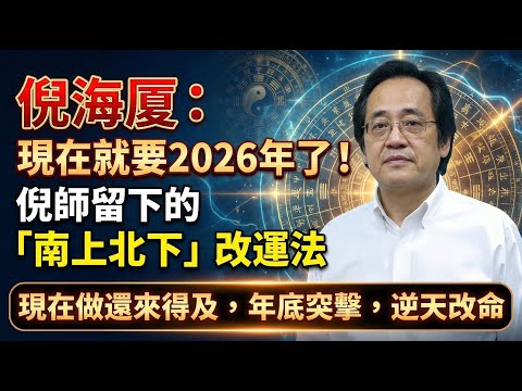 倪海厦：現在就要2026年了！倪師留下的「南上北下」改運法：現在做還來得及，年底突擊，逆天改命！#倪海厦 #经方中医 #2026运势 #南上北下 #引火归元