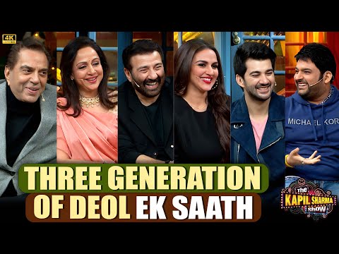 Deol की तीन पीढ़िया एक साथ.| Dharmendra | Sunny deol | hema malini | esha deol | karan deol | TKSS