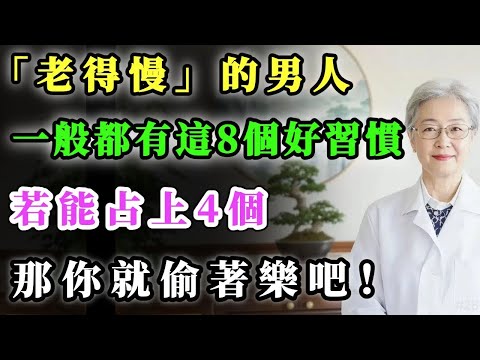 “老得慢”的男人，一般都有這8個好習慣，若能占上4個，那你就偷著樂吧！#健康金鑰匙 #養老生活 #銀髮健康 #正能量 #心靈暖流 #養生 #積善關愛長者心