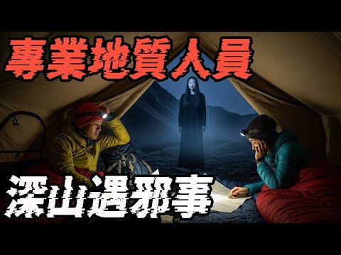专业地质人员深山遇邪事|走夜路遇怪物|女孩的哭声|跑夜车邪事多|鬼故事|恐怖故事|解压故事#都市傳說#灵异诡谈#靈異事件#北京 #天津 #助眠#睡前故事#噩梦#懸疑故事#horror #电影