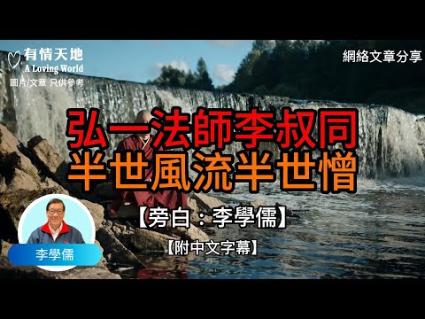 弘一法師李叔同，半世風流半世僧 - 【李學儒 旁白】 | 網絡文章 | A Loving World | 有緣相聚 | 有情天地 | 電台節目重溫【粵語】【廣東話】