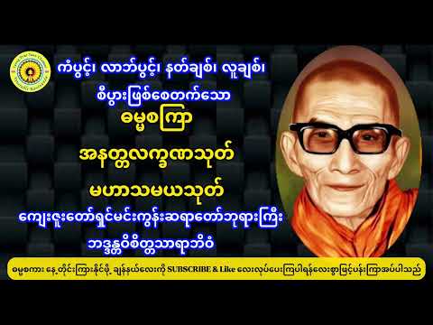 မင်းကွန်းဆရာတော် ဘဒ္ဒန္တဝိစိတ္တသာရာဘိဝံသ ဟောကြားတော်မူအပ်သာ ဓမ္မစကြာ/အနတ္တလက္ခဏသုတ်/မဟာသမယသုတ်။