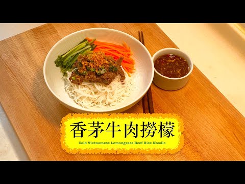 [好易整] 香茅牛肉撈檬 Cold Vietnamese Lemongrass Beef Rice Noodles