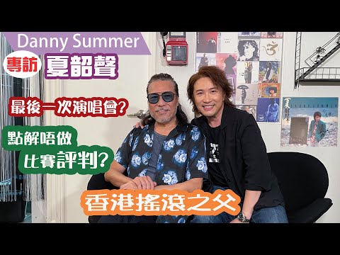 香港搖滾之父 夏韶聲 專訪 | 最後一次演唱會?  為何不做評判?