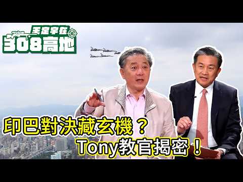 飆風輸了、紅旗贏了？從霧裡看花的印巴衝突破解疑美論，Tony教官有話說！【王定宇在308高地】Ft.Tony Hu#前五角大廈官員#Tony#王定宇#308高定#胡振東#印巴聰徒#疑美論#揭密#軍事