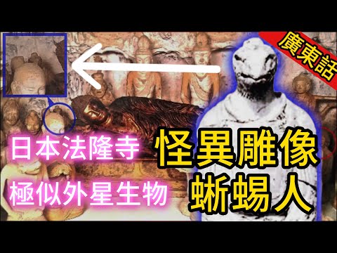 【粵講越謎】| 三尊外貌極似外星蜥蜴人的雕像，隱藏在日本法隆寺內！蜥蜴人早已潛伏在你我身邊！ |  #未解之謎 #超自然事件 #廣東話 #獵奇#神秘