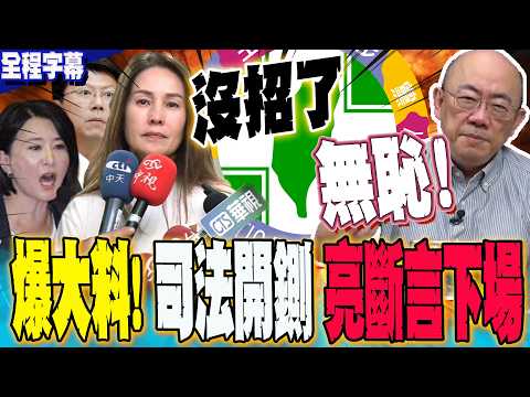 [Full Subtitles] Judicial corruption strikes down 10 legislators, including Kao Chin-liang! Kuo C...
