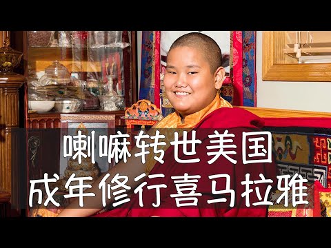 达赖喇嘛确认的美国第一位藏传佛教转世灵童叫嘉路多杰，他即将从明尼苏达的中产社区奔赴喜马拉雅山区宁玛派的著名庙宇敏珠林寺修行。
