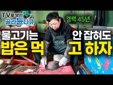"안 잡힌다고 밥 안 먹냐?" 선원들 몰래 조용히 물고기 챙겨서 주방으로 향하는 경력 45년 조리장|마성의 맛 가자미 겨울 선상 먹방|만선 가자미잡이|바닷가 사람들|#골라듄다큐