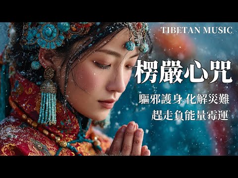 西藏梵音療愈｜楞嚴心咒｜有效清理你的業障，趕走負能量霉運，超強淨化空間磁場 #放鬆音樂 #疗愈歌曲 #music #tibetanmusic #音樂 #西藏颂钵 #西藏歌曲#楞嚴心咒