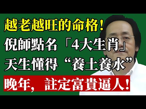 年輕窮忙，老來富貴，越老越旺的命格！倪師點名「4大生肖」，天生懂得“養土養水”，晚年，註定富貴逼人！#倪海廈 #命運 #改運 #生肖 #晚年富貴 #先苦後甘 #國學 #易經 #福氣 #財富