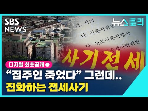 [뉴스토리] "집주인 죽었다" 그런데...진화하는 전세사기 / SBS