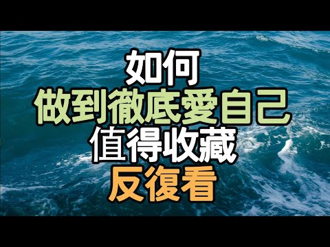 如何做到徹底愛自己，值得收藏，反復看。#生活願景 #生活變革 #人生方向 #人生經驗 #內在力量 #生活自律 #幸福秘訣 #成功習慣 #人生感悟 #生活策略 #生活探索 #i愛生活life