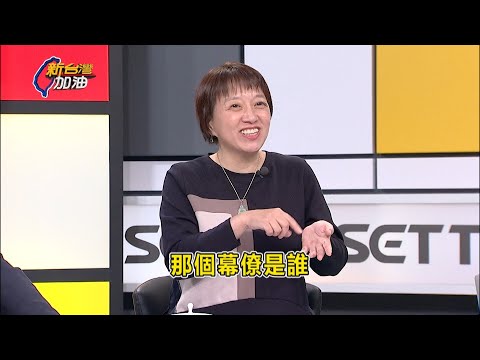 昌受訪又7PUPU!記者成出氣包? "沒關麥"流出媒體私下抱怨...│許貴雅 主持│【新台灣加油】20251216│三立新聞台