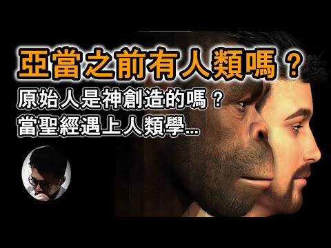 亞當之前有其他古人類嗎? 原始人比亞當更久遠?  原始人也是神創造? 人類學推翻了聖經? 【上帝的信徒】
