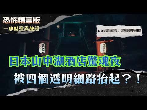 恐怖精華版 |【日本山中湖】凌晨停電！被四個透明細路抬起？！【冥婚實錄】紙新郎出現、鳳冠霞帔夜入房！全村嚇到搬走！【殯儀館恐怖瞬間】死者著衫突然「反手掙扎」？！傳出女人聲音講：「唔好郁我…」
