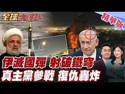伊朗最大報復行動 1噸級彈頭滅國彈 射穿以色列鐵穹 特拉維夫淪廢墟 真主黨正式加入參戰 朝以色列射百枚火箭彈 【#全球大爆卦】精華版 20260312 @全球大視野Global_Vision