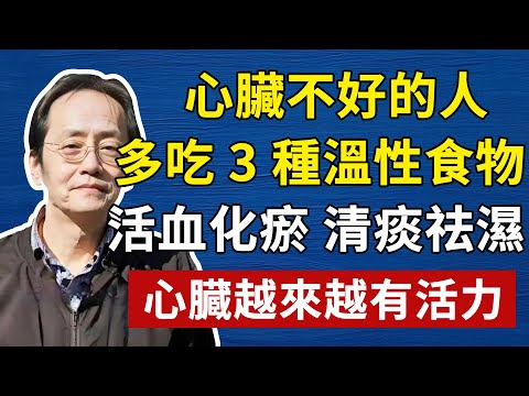 倪海廈:心臟不好的人,根在寒熱和虛實!多吃這些食物!活血化瘀、清痰祛濕,心臟越養越有活力!#倪海廈#倪師#養生#中醫調理#中醫食療#倪師智慧#倪海廈#中醫#養生#健康