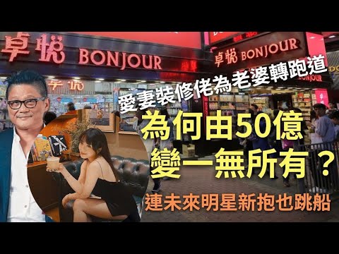 JW王灝兒與破產男友分手後絕交 ｜化妝品龍頭家族卓悅｜自由行沒落到一鋪清袋