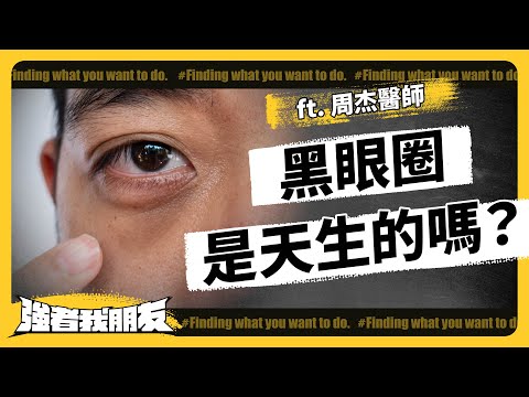 有黑眼圈不代表睡不夠！眼袋、淚溝、臥蠶到底差在哪？ ft. 周杰醫師《 強者我朋友 》EP 070｜志祺七七