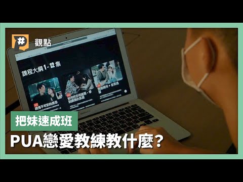 把妹速成班！關係經營可以有SOP ? PUA是戀愛藝術還是情感詐術？｜公視P# 新聞實驗室