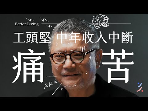 中年轉職壓力有多大！？50歲開始投資不算晚？這就是「台灣感性」！feat. 工頭堅 @ctoken