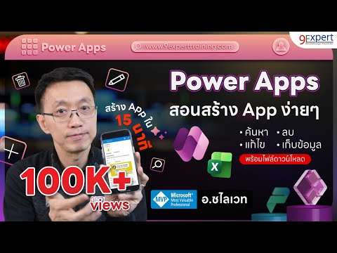 สร้าง App 📱 ด้วย Power Apps เก็บข้อมูลใน Excel ได้ สำหรับผู้เริ่มต้น