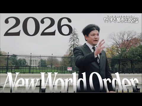 「完全版」やりすぎ都市伝説 2025最新 2025.12.26