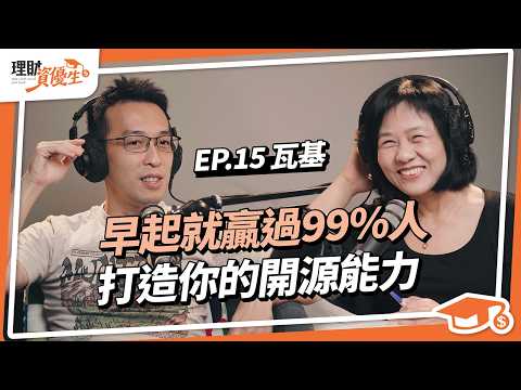 【瓦基】台東孩子34歲放棄10年台積電工作，發現我跟死亡這麼近...毅然離職成為說書人，靠閱讀培養紀律習慣，走出自我成長之路  ft.閱讀前哨站 瓦基｜【理財資優生】ep15