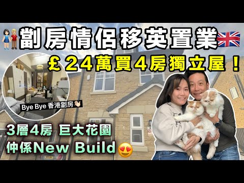 劏房情侶移英翻身🇬🇧｜£24萬買千尺4房獨立屋🏠【Home Tour】