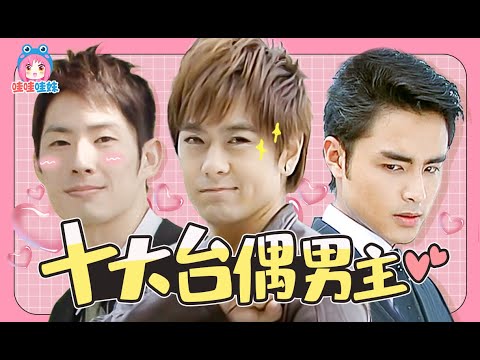 台灣偶像劇十大男主：誰是你心中的人設天花板！【哇妹】