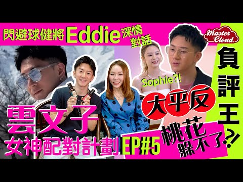 【雲文子 女神配對計劃大揭秘 Ep.5】富二代年薪12萬「負評王」Eddie大平反 - 專情Sophie?!