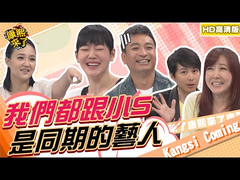 【貓大◆高清PLAY】2014.05.13 我們都跟小S是同期的藝人