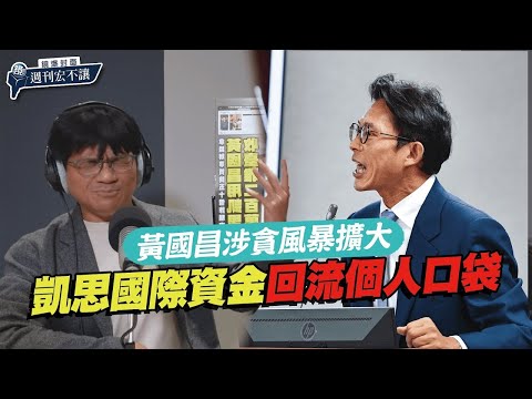 【鏡爆封面 週刊宏不讓】黃國昌涉貪風暴擴大　凱思國際資金回流個人口袋｜林俊宏X吳明曄｜鏡爆點｜鏡新聞Ｘ鏡週刊｜#鏡新聞