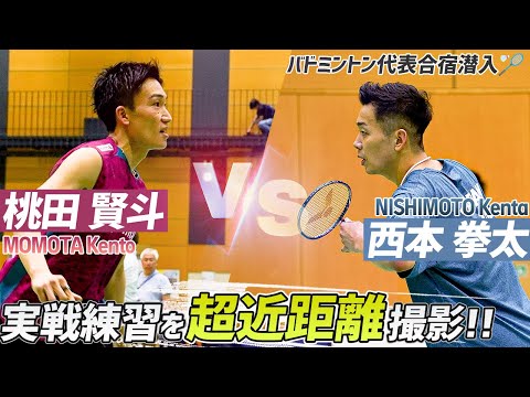 【バドミントン代表合宿】桃田賢斗vs西本拳太の実戦練習を至近距離で撮影してみた！｜MOMOTA Kento vs NISHIMOTO Kenta Badminton
