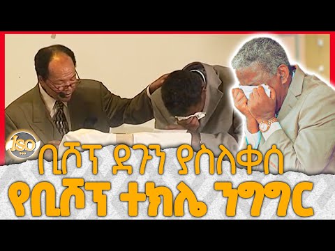 ቢሾፕ ተክለማርያም | Bishop Teklemariam Gezahegn | ቢሾፕ ደጉን ያስለቀሰ የቢሾፕ ተክሌ ንግግር