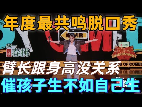 【喜剧之王单口季2】年度最佳脱口秀！璎宁吐槽原生家庭、妈妈催生，“与其催孩子生，不如生出自己的孩子”金句炸场！#脱口秀 #搞笑