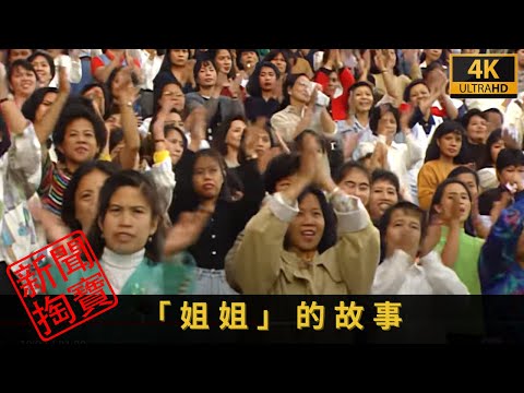 TVB 新聞掏寶 4K | 「姐姐」的故事 |為了賺錢離鄉別井 回顧九十年代的特輯,記者親身到菲律賓細聽他們背後的故事