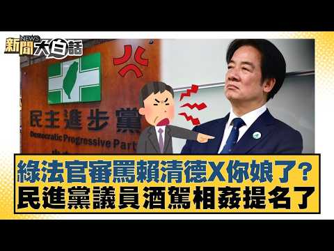 Did a DPP judge accuse Lai Ching-te of cursing his mother? A DPP councilor has been nominated for...