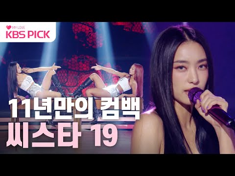[#더시즌즈] 11년만의 재결합❤️씨스타 19 - 있다 없으니까 + Ma Boy + NO MORE｜KBS 240119 방송