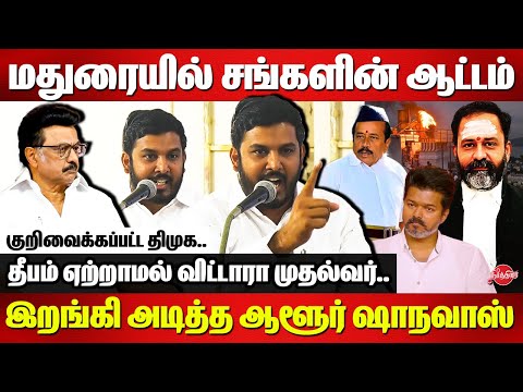 மதுரையில் சங்களின் ஆட்டம்..Aloor Shanavas Blast Speech | CM MK Stalin
