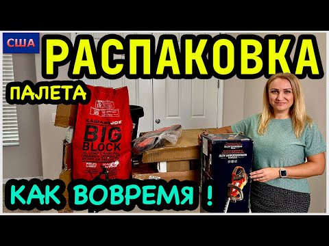 Находки, что надо👍 Очень вовремя! Супер🤩 Распаковка палета. Товары для улицы. Amazon. США. Флорида