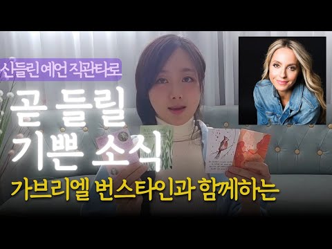 곧 들릴 좋은 소식. 가브리엘 번스타인 끌어당김 타로와 함께하는