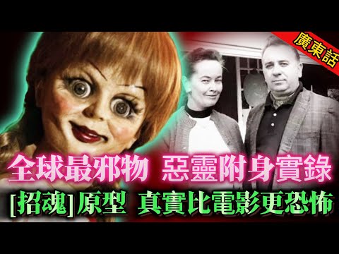 【奇聞】| 地下室藏滿邪物、調查過萬靈異事件!沃倫夫婦專捉惡靈,卻惹禍上身!【招魂】嘅安娜貝爾只係開始,真實比電影更恐怖!#奇闻异事