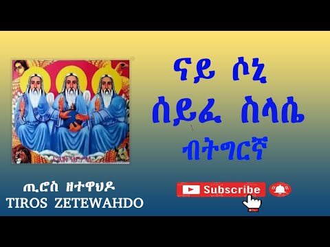 ናይ ሶኒ ሰይፈስላሴ