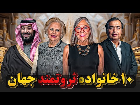 ثروتمندترین خانواده‌های جهان - چه کسانی بر دنیا حکومت می‌کنند؟