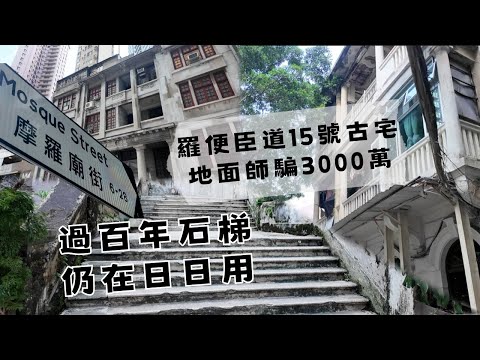 尋找香港故事EP125：羅便臣道神秘古宅，地面師欲騙走3000萬｜清真寺附近過百年石梯「太子臺」仍在日日使用