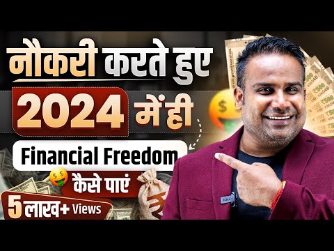Job करते हुए Financial Freedom कैसे पाएँ 2024 में  | Financial Planning kaise karen |  SAGAR SINHA