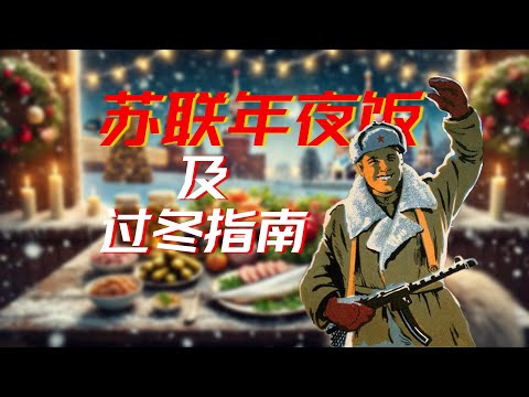 腌菇腌菜腌西瓜，富吃穷吃两手抓｜苏联年夜饭与过冬食谱